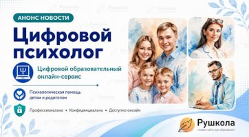 Цифровой психолог